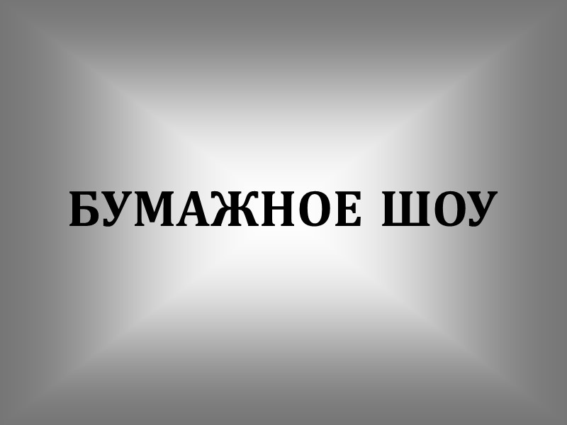 БУМАЖНОЕ ШОУ